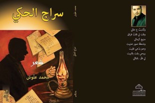 سراج الحكي للشاعر محمد علوش