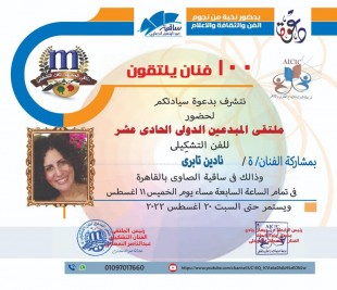 ملتقى المبدعين الدولي الحادي عشر