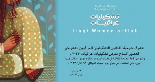 المعرض السنوي للتشكيليات العراقيات
