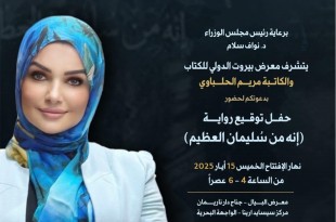 الكاتبة مريم الحلباوي توقّع روايتها “إنه من سليمان العظيم” في معرض البيال الدولي للكتاب بحضور نخبوي رسمي وفني وثقافي
