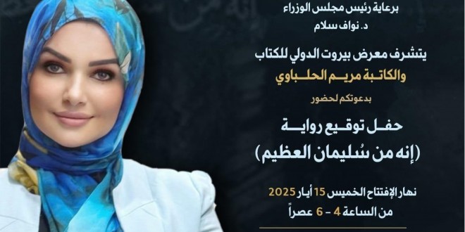الكاتبة مريم الحلباوي توقّع روايتها “إنه من سليمان العظيم” في معرض البيال الدولي للكتاب بحضور نخبوي رسمي وفني وثقافي