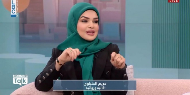 الكاتبة مريم الحلباوي