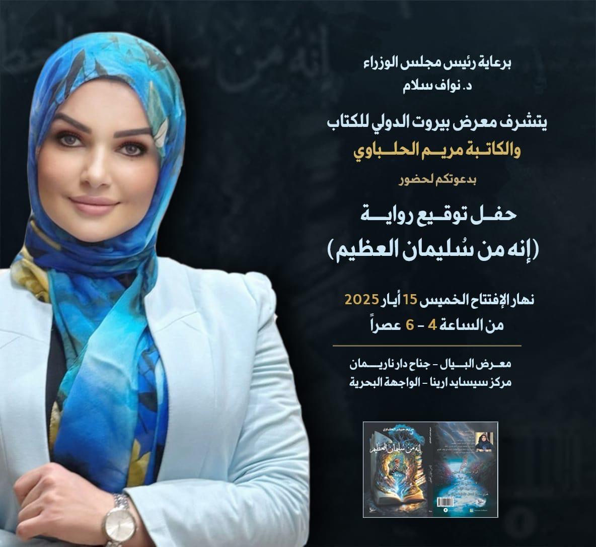 الكاتبة مريم الحلباوي توقّع روايتها “إنه من سليمان العظيم” في معرض البيال الدولي للكتاب بحضور نخبوي رسمي وفني وثقافي