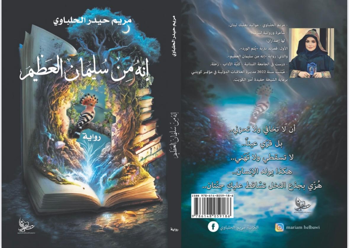  الكاتبة مريم الحلباوي توقّع روايتها “إنه من سليمان العظيم” في معرض البيال الدولي للكتاب بحضور نخبوي رسمي وفني وثقافي