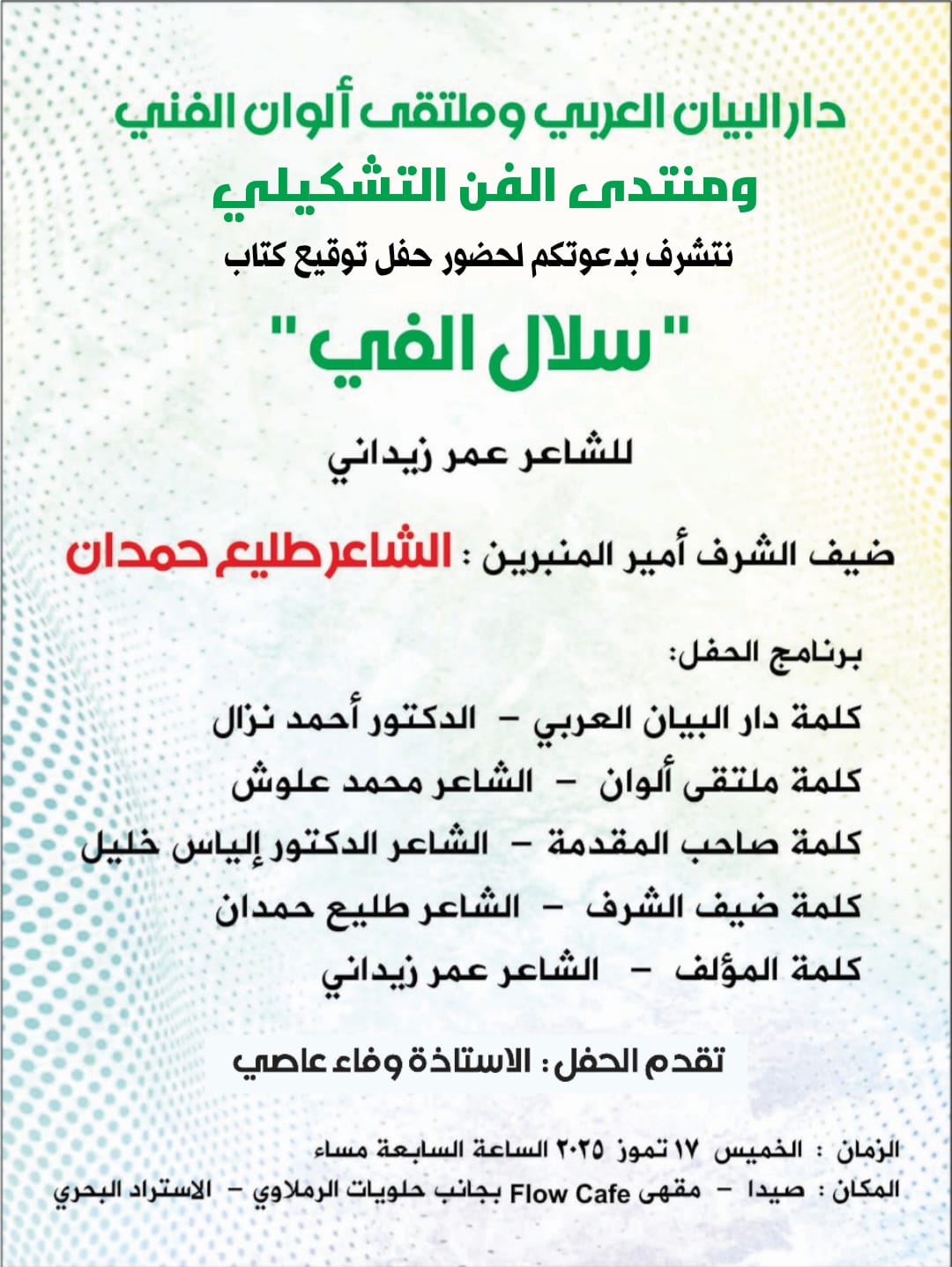 ديوان سلال الفي للشاعر عمر زيداني