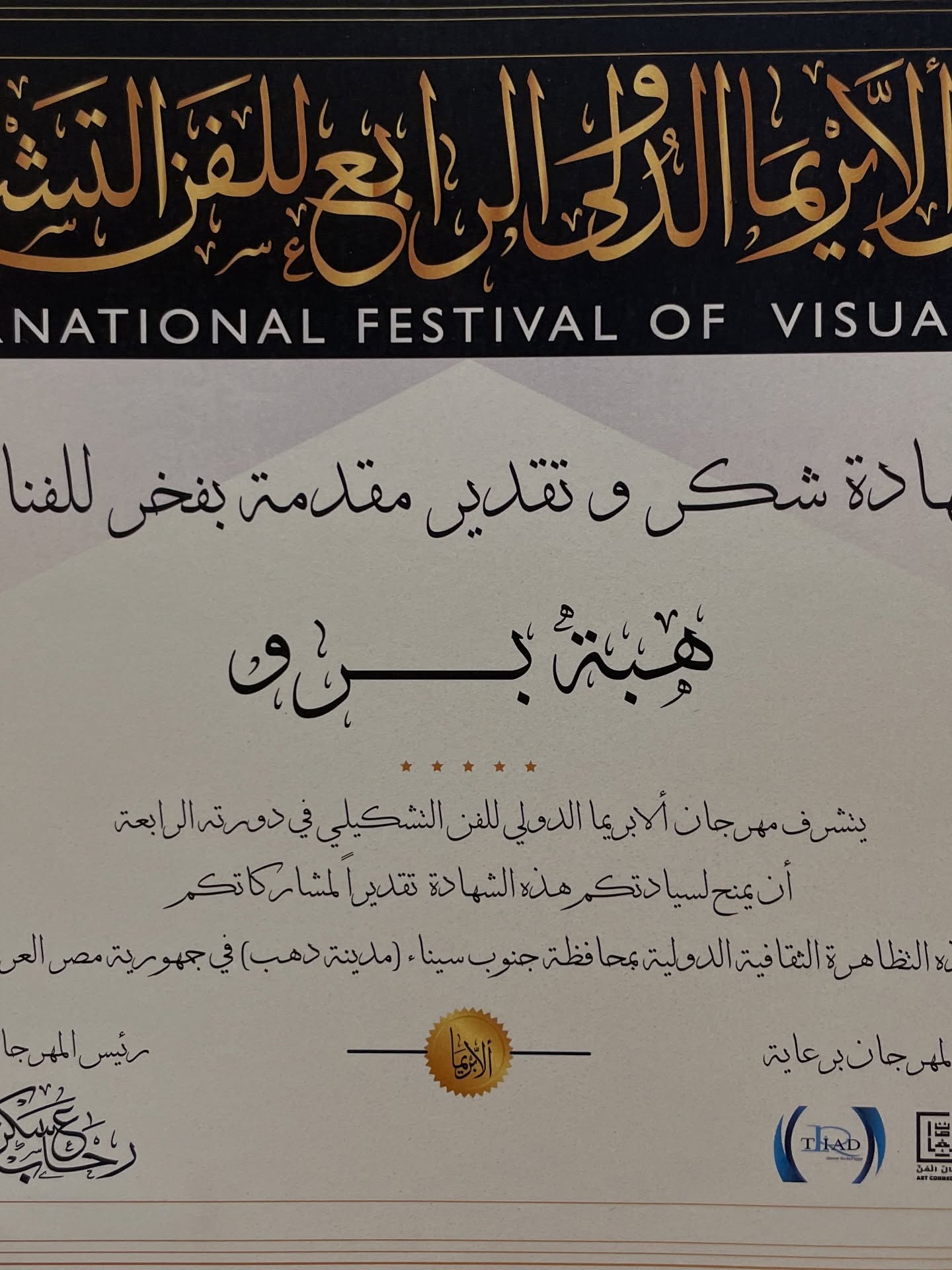 التشكيلية هبة برّو