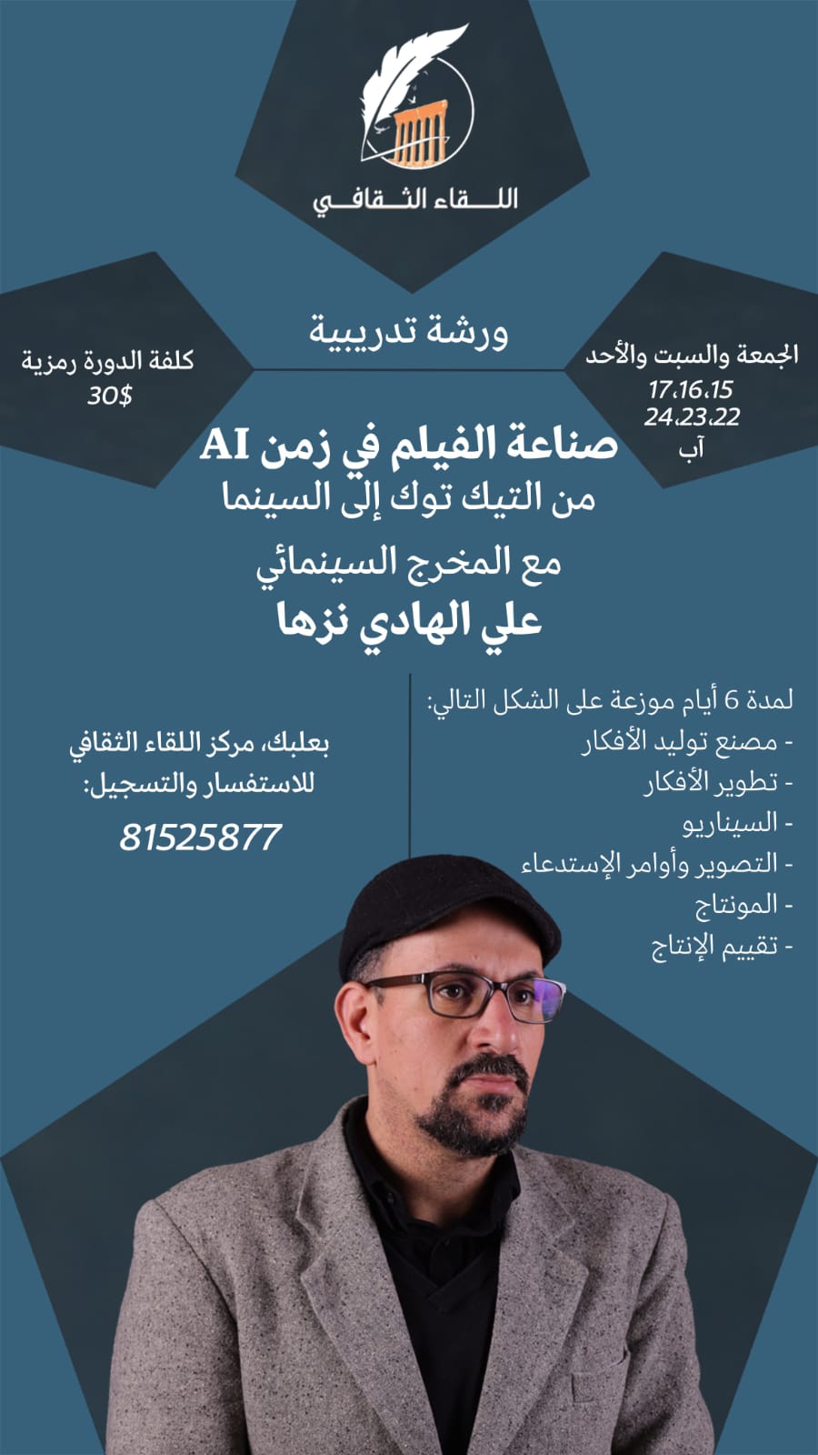 المخرج علي الهادي نزها 