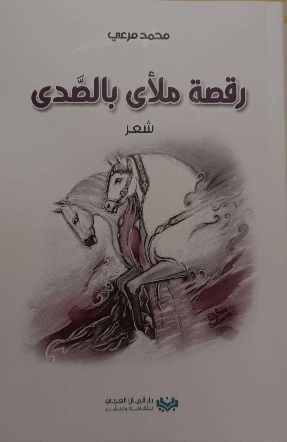رقصة ملآى بالصدى للشاعر محمد مرعي 
