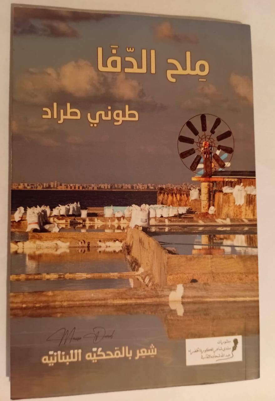 ديوان ملح الدفا للشاعر طوني طراد 