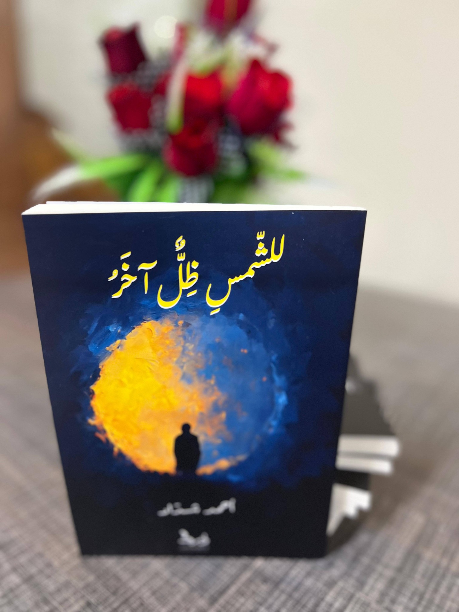 الشاعر أحمد شداد يوقع ديوانه "الشمس ظلٌّ آخر"