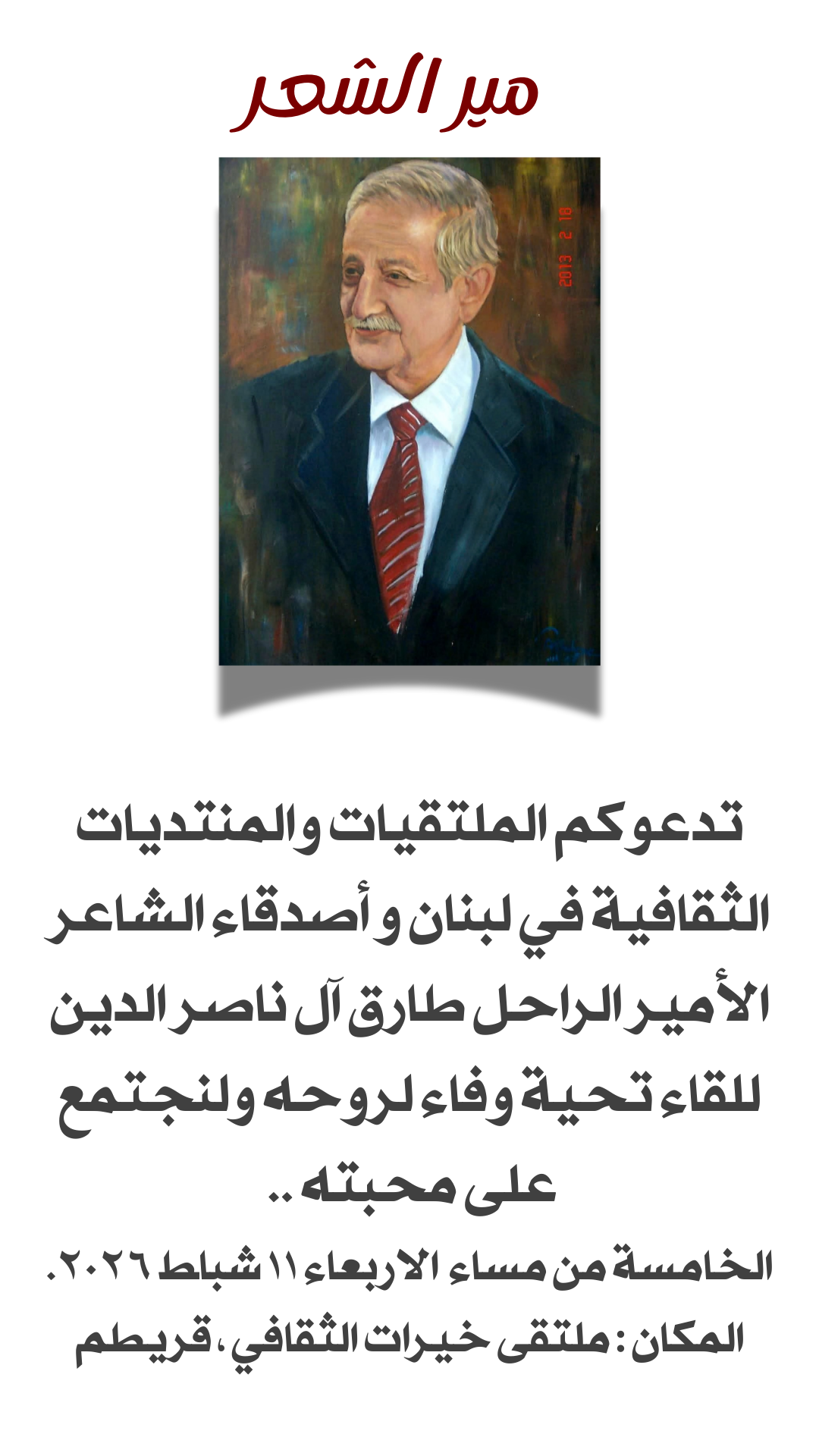 الشاعر الراحل طارق آل ناصر الدين 