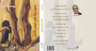 «زهور برية على كوكب غامض» ليوسف رقة