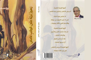 «زهور برية على كوكب غامض» ليوسف رقة