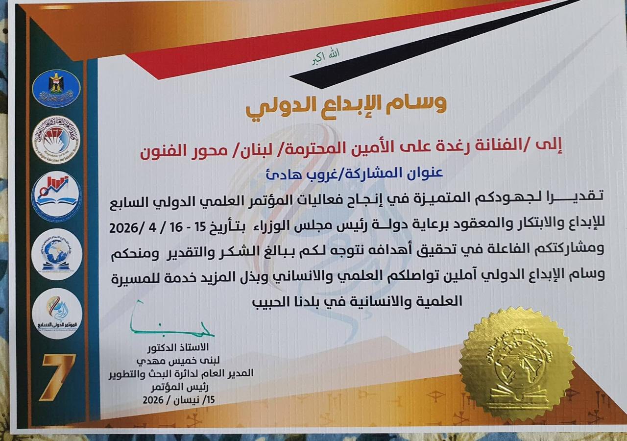 التشكيلية اللبنانية راغدة الأمين سكيكي