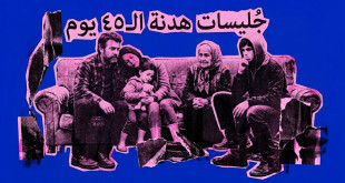 جُليسات هدنة الـ45 يومًا