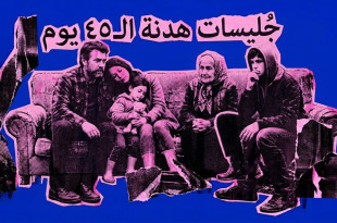 جُليسات هدنة الـ45 يومًا