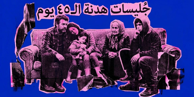 جُليسات هدنة الـ45 يومًا