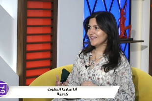 الكاتبة آنا ماريا أنطون