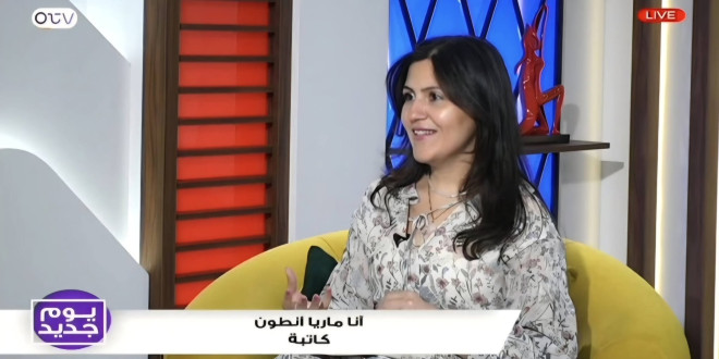 الكاتبة آنا ماريا أنطون