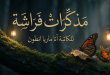 مذكرات فراشة للكاتبة آنا ماريا أنطون