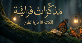 مذكرات فراشة للكاتبة آنا ماريا أنطون