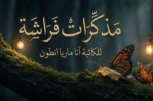 مذكرات فراشة للكاتبة آنا ماريا أنطون