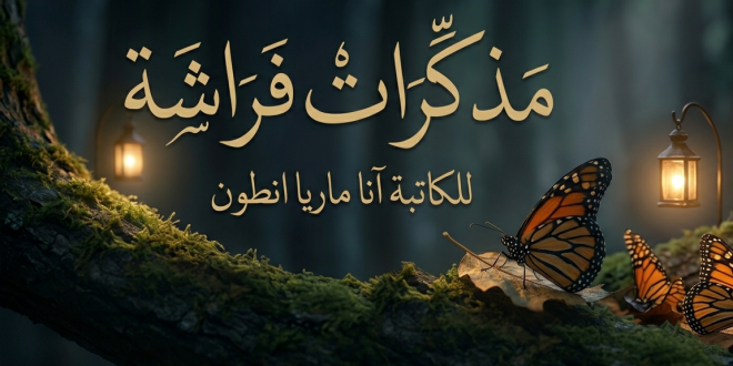 مذكرات فراشة للكاتبة آنا ماريا أنطون