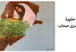لوحة "الجنوب نبض لبنان و شريانه الأبهر"