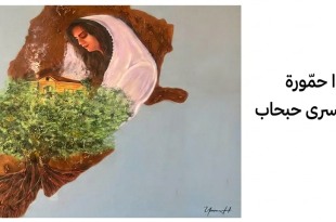 لوحة "الجنوب نبض لبنان و شريانه الأبهر"