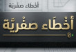 أخطاء صفريَّة للكاتبة فاتيما زهرة الماء