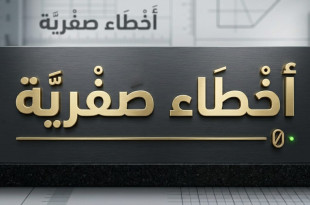 أخطاء صفريَّة للكاتبة فاتيما زهرة الماء