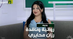 الكاتبة رزان محايري