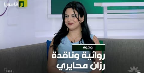الكاتبة رزان محايري