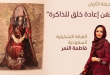 الفنانة التشكيلية السعودية فاطمة النمر