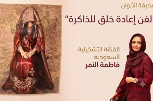 الفنانة التشكيلية السعودية فاطمة النمر