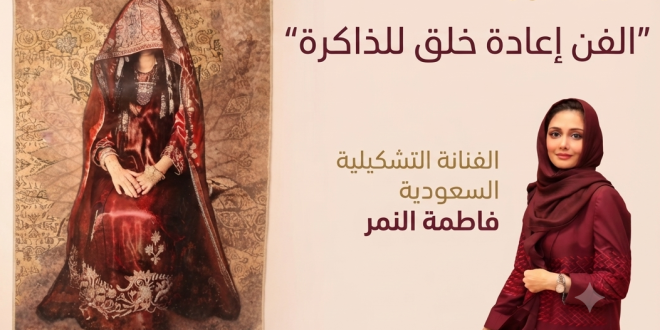 الفنانة التشكيلية السعودية فاطمة النمر