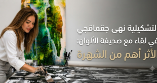 الفنانة التشكيلية العراقية نهى محمد عارف جقماقجي