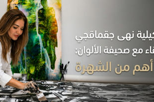الفنانة التشكيلية العراقية نهى محمد عارف جقماقجي