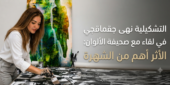 الفنانة التشكيلية العراقية نهى محمد عارف جقماقجي