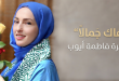 الشاعرة اللبنانية فاطمة أيوب