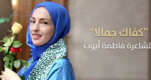 الشاعرة اللبنانية فاطمة أيوب