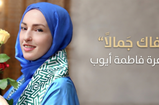 الشاعرة اللبنانية فاطمة أيوب