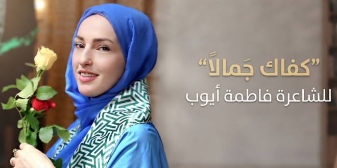 الشاعرة اللبنانية فاطمة أيوب