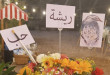 معرض "ريشة حب" للفنانة التشكيلية ميراي الأشقر
