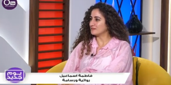 فالكاتبة والرسامة اطمة اسماعيل
