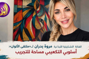 الفنانة التشكيلية مروة بدران لـ«ملتقى الألوان»: أسلوبي التكعيبي مساحة للتجريب، والهوية الفنية تتكوّن مع الوقت والممارسة