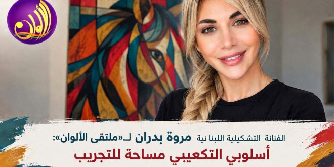 الفنانة التشكيلية مروة بدران لـ«ملتقى الألوان»: أسلوبي التكعيبي مساحة للتجريب، والهوية الفنية تتكوّن مع الوقت والممارسة