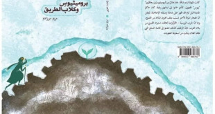 "بروميثيوس وكلاب الطريق": قراءة سينمائية في رواية مريم ميرزاده