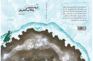 "بروميثيوس وكلاب الطريق": قراءة سينمائية في رواية مريم ميرزاده