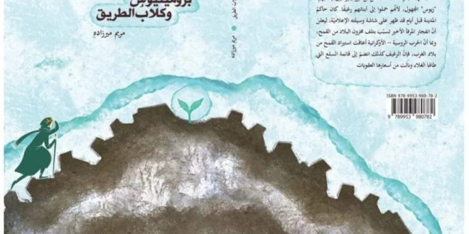 "بروميثيوس وكلاب الطريق": قراءة سينمائية في رواية مريم ميرزاده